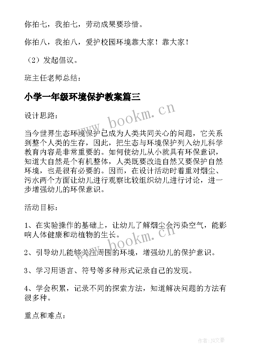 最新小学一年级环境保护教案 环境保护的教案(汇总5篇)