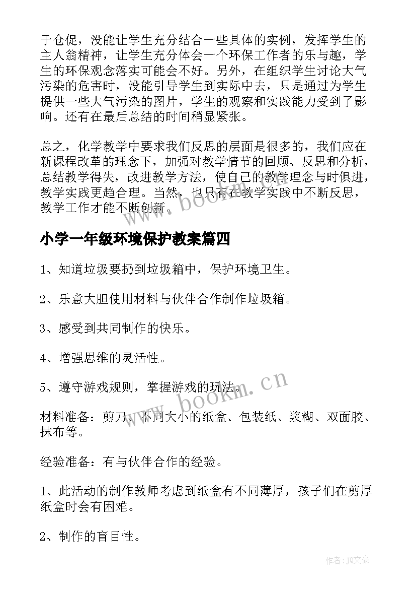 最新小学一年级环境保护教案 环境保护的教案(汇总5篇)