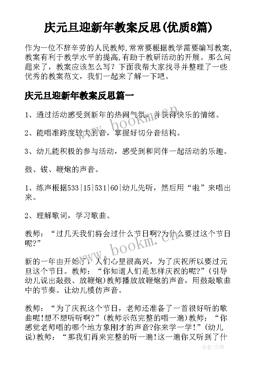 庆元旦迎新年教案反思(优质8篇)