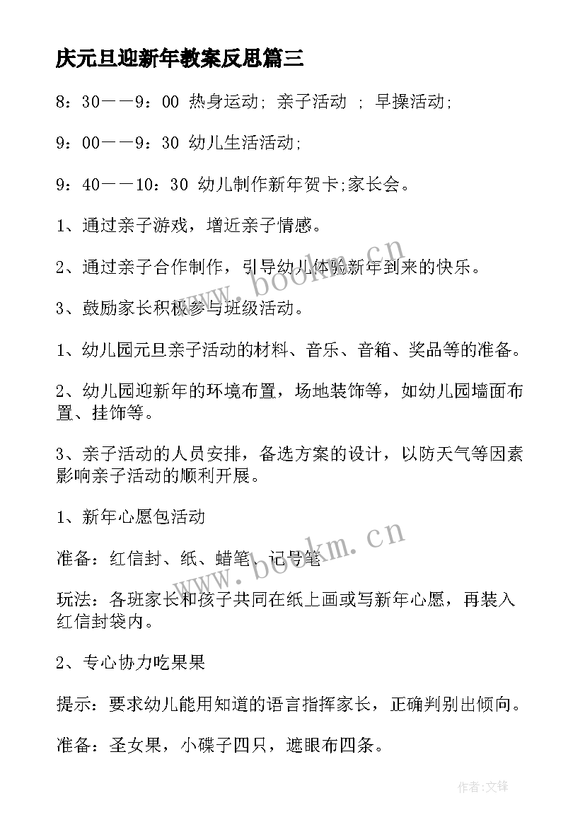 庆元旦迎新年教案反思(优质8篇)