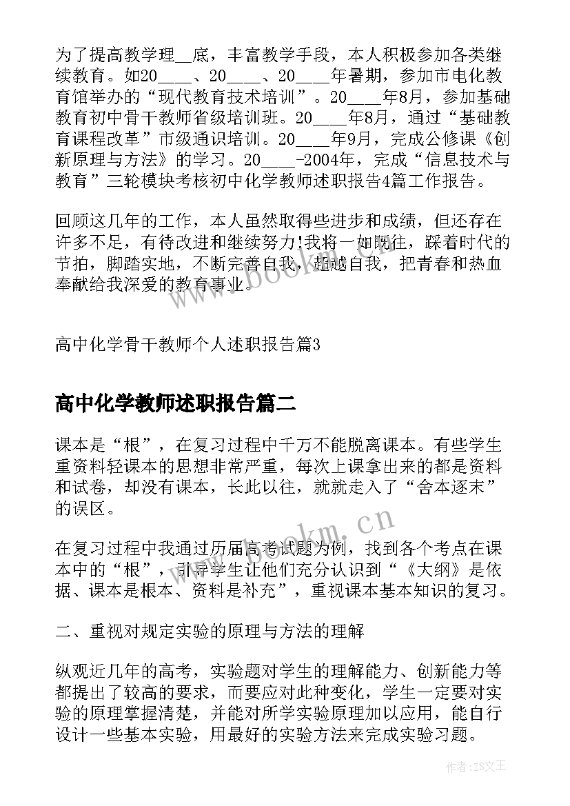 高中化学教师述职报告(实用5篇)