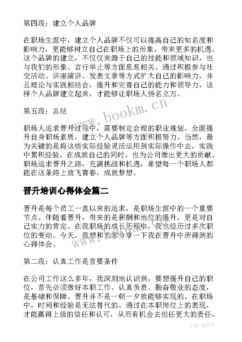 晋升培训心得体会(汇总10篇)