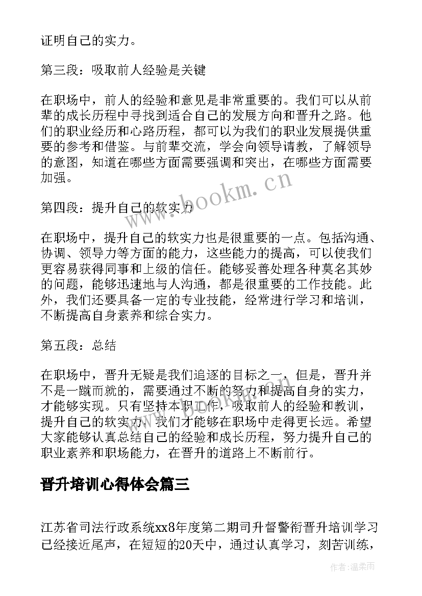 晋升培训心得体会(汇总10篇)