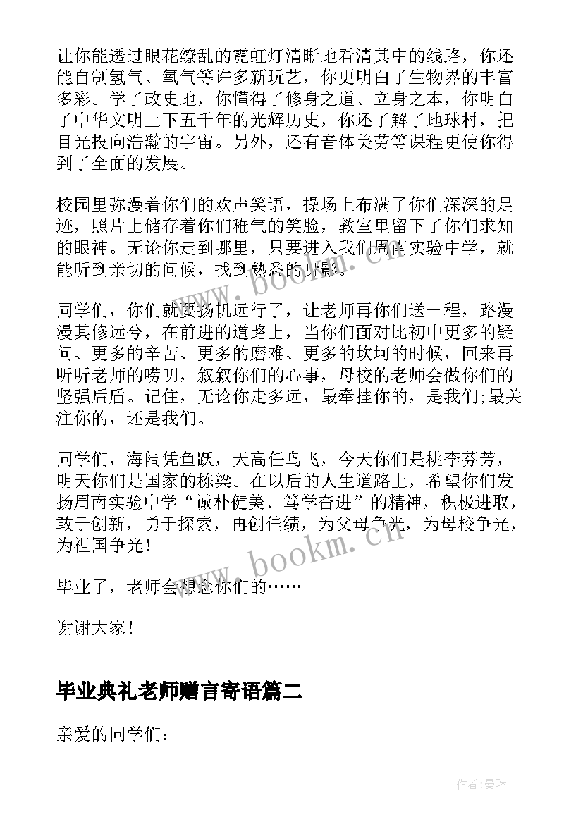 最新毕业典礼老师赠言寄语(精选8篇)