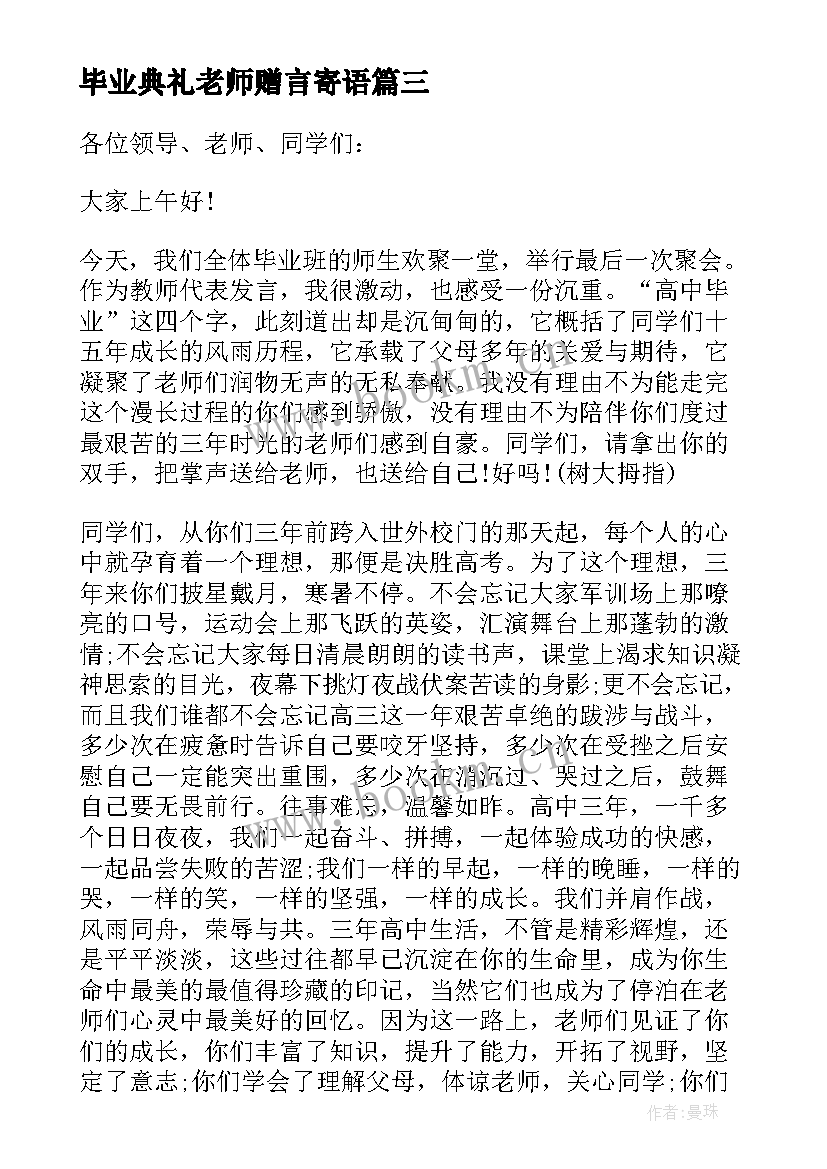 最新毕业典礼老师赠言寄语(精选8篇)