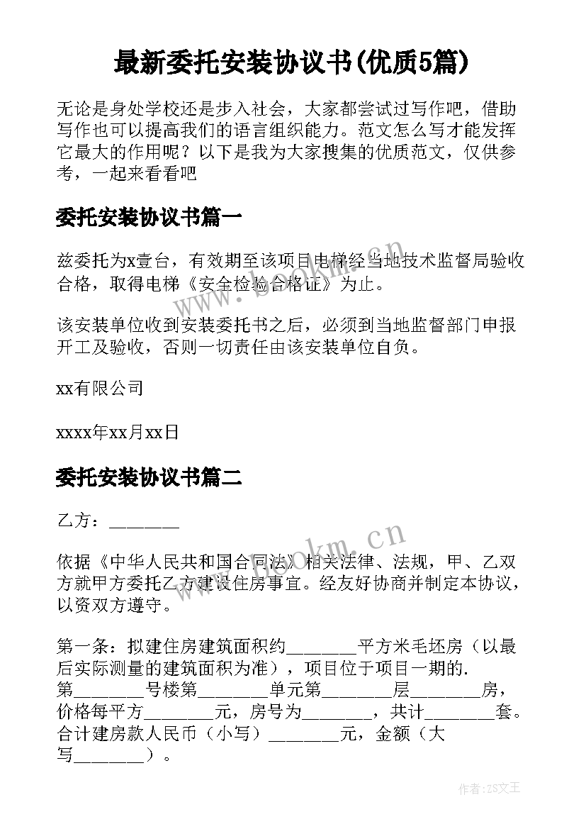 最新委托安装协议书(优质5篇)