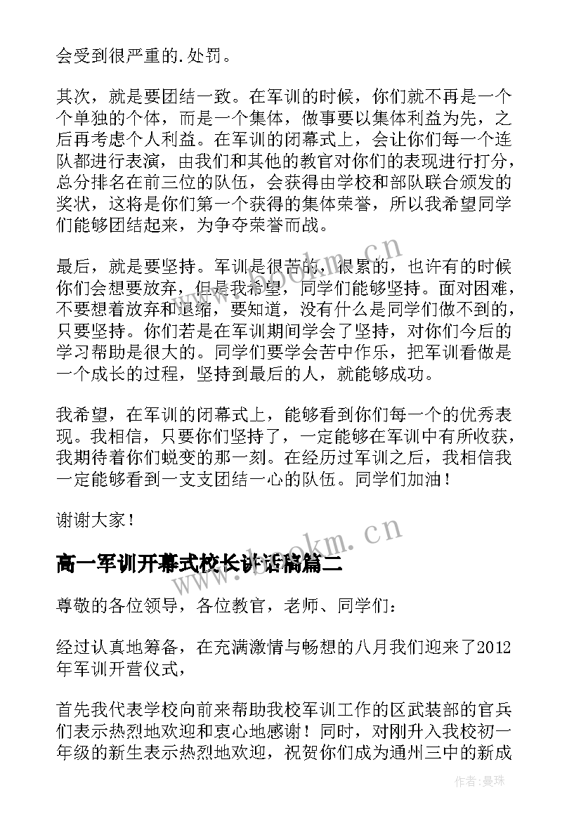 最新高一军训开幕式校长讲话稿 军训开幕式校长讲话稿(模板8篇)