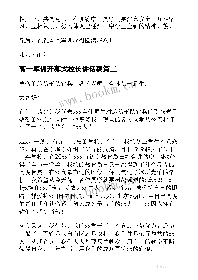 最新高一军训开幕式校长讲话稿 军训开幕式校长讲话稿(模板8篇)