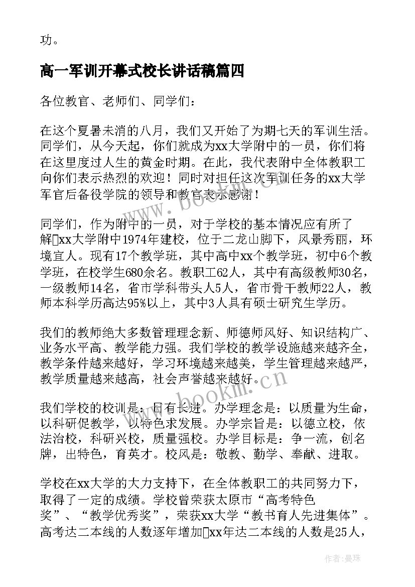 最新高一军训开幕式校长讲话稿 军训开幕式校长讲话稿(模板8篇)