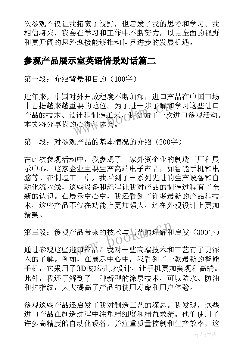 参观产品展示室英语情景对话 进口参观产品心得体会(模板5篇)