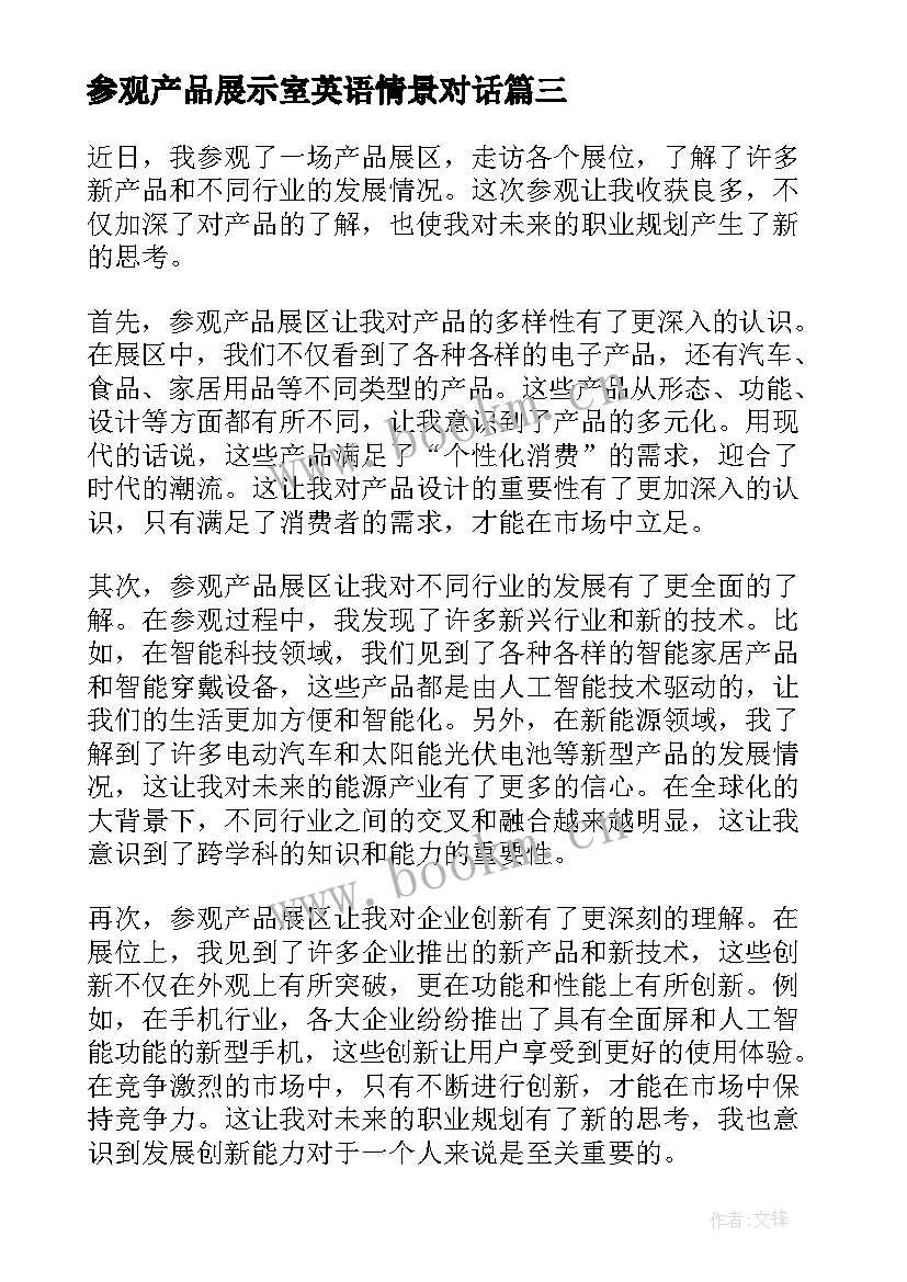 参观产品展示室英语情景对话 进口参观产品心得体会(模板5篇)