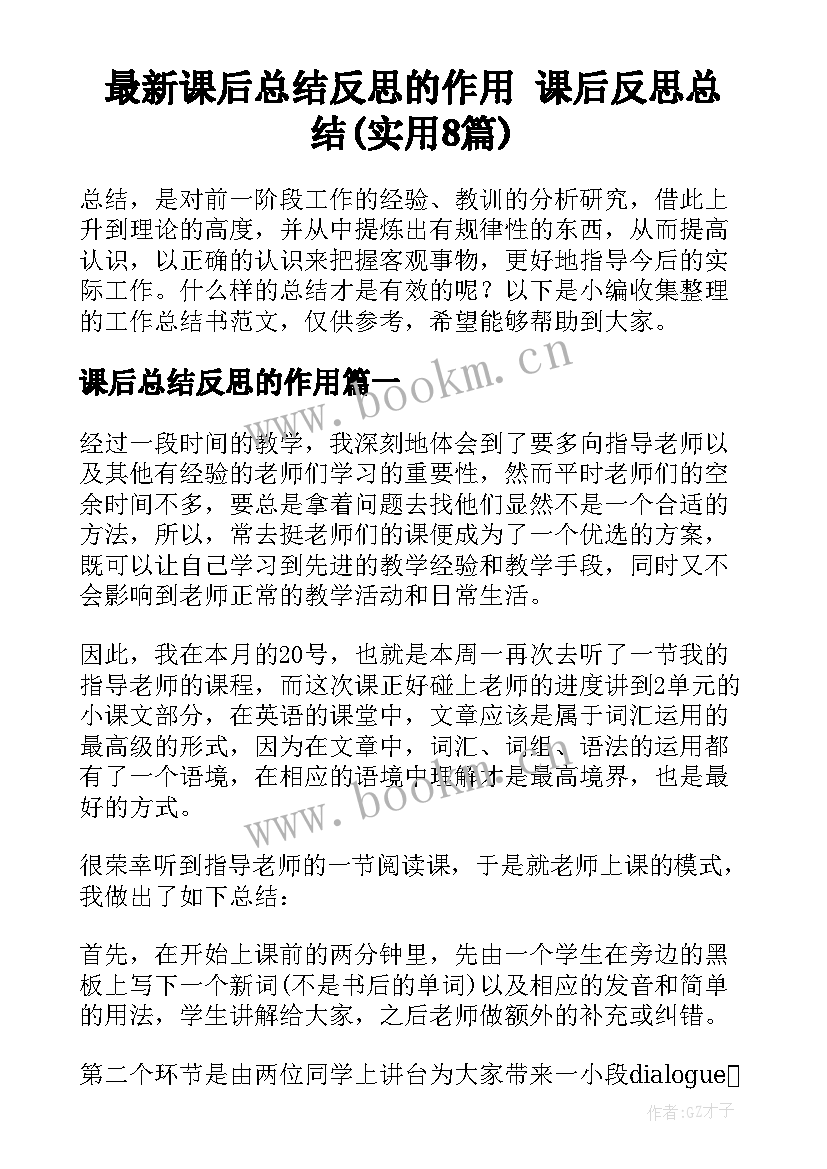 最新课后总结反思的作用 课后反思总结(实用8篇)