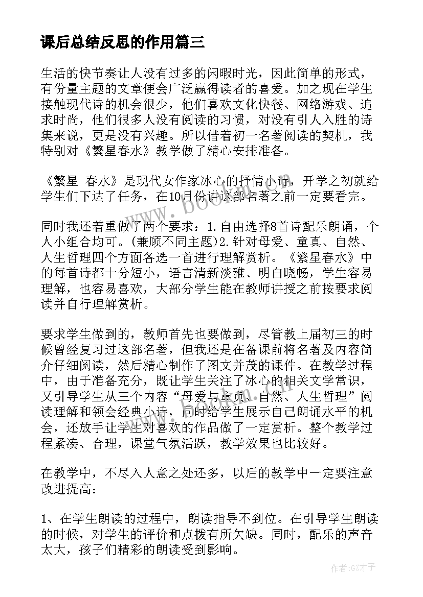 最新课后总结反思的作用 课后反思总结(实用8篇)