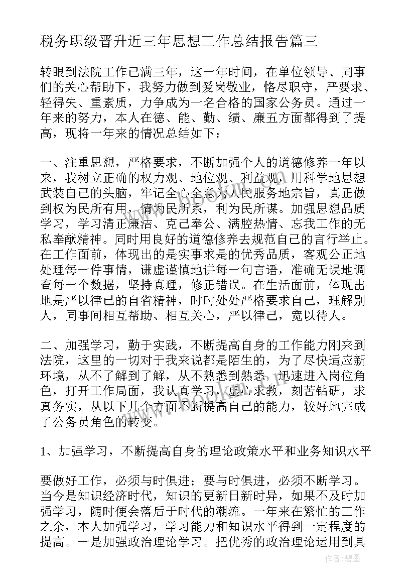 税务职级晋升近三年思想工作总结报告 职级晋升近三年思想工作总结(实用5篇)