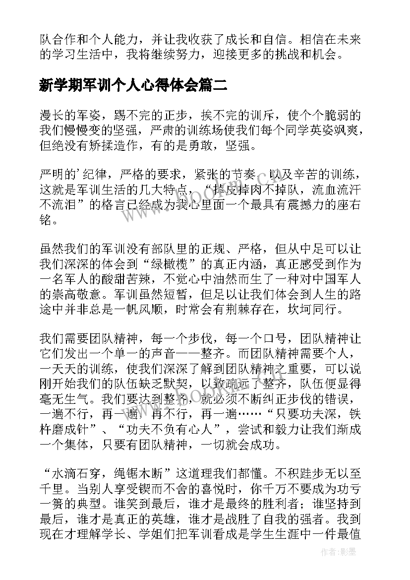 2023年新学期军训个人心得体会(大全8篇)