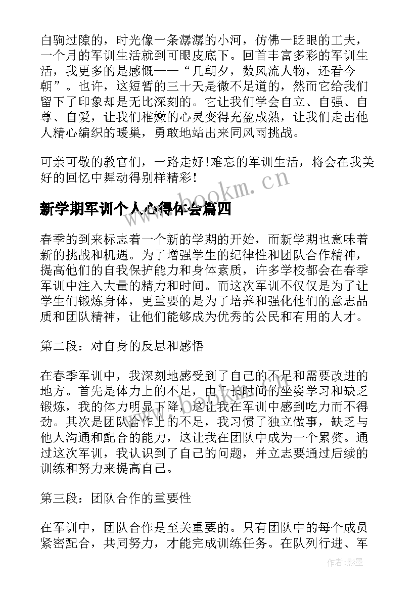 2023年新学期军训个人心得体会(大全8篇)