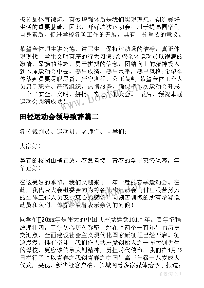 最新田径运动会领导致辞 田径运动会校长讲话(实用7篇)