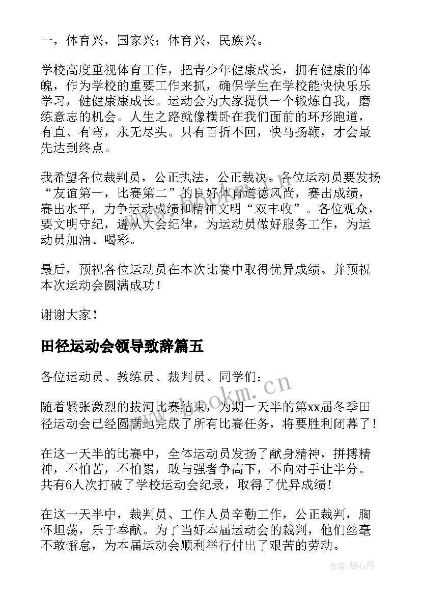 最新田径运动会领导致辞 田径运动会校长讲话(实用7篇)