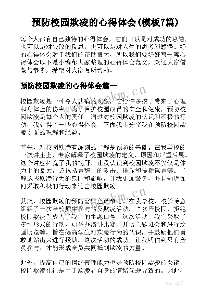 预防校园欺凌的心得体会(模板7篇)