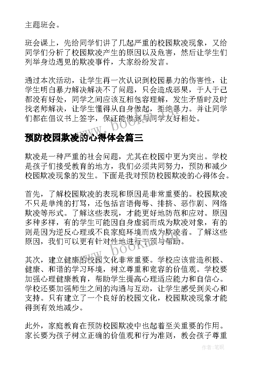 预防校园欺凌的心得体会(模板7篇)