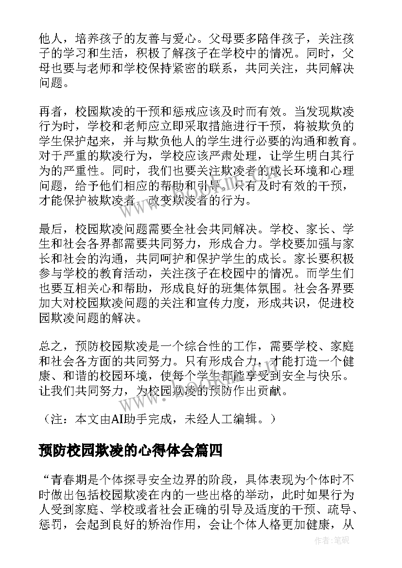 预防校园欺凌的心得体会(模板7篇)