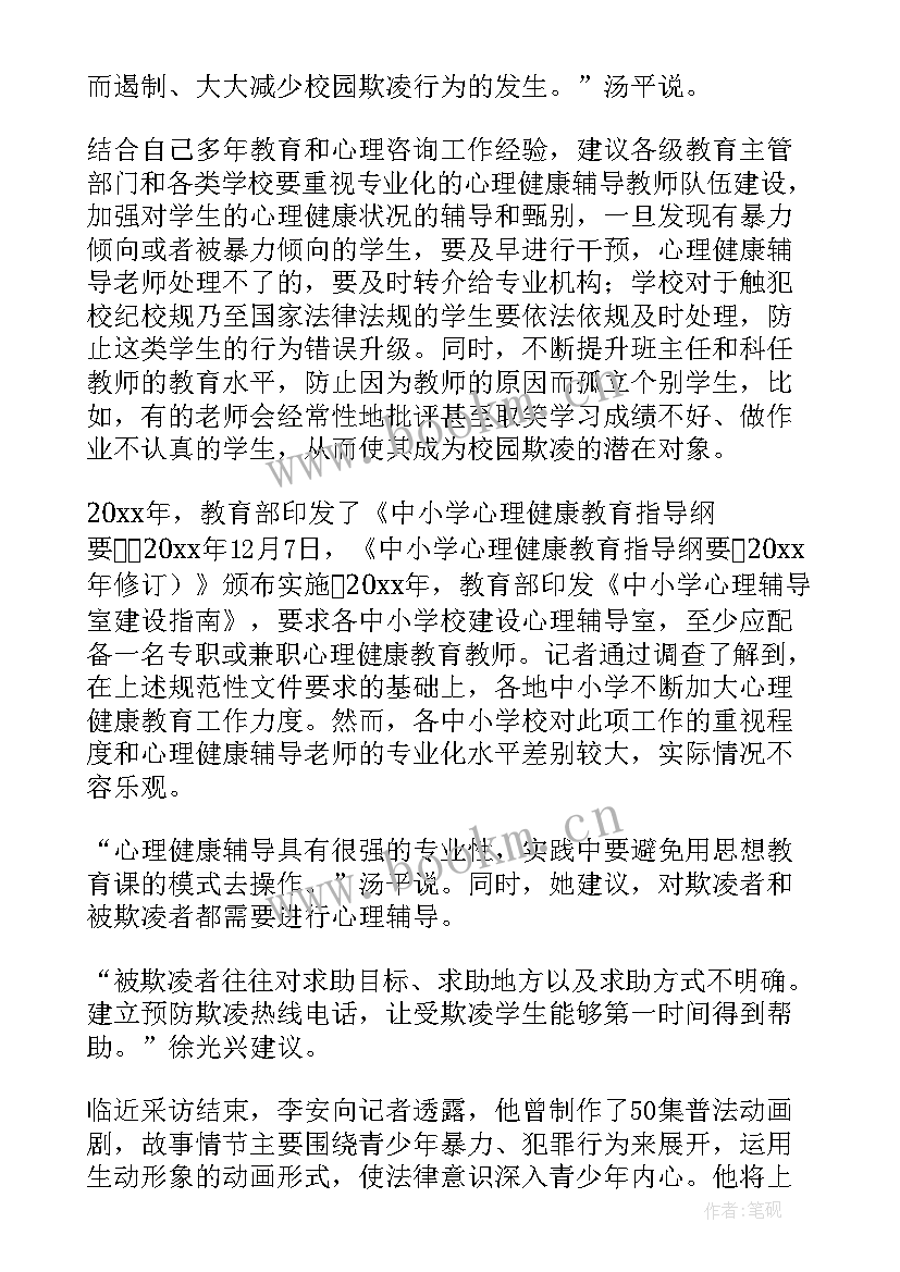 预防校园欺凌的心得体会(模板7篇)