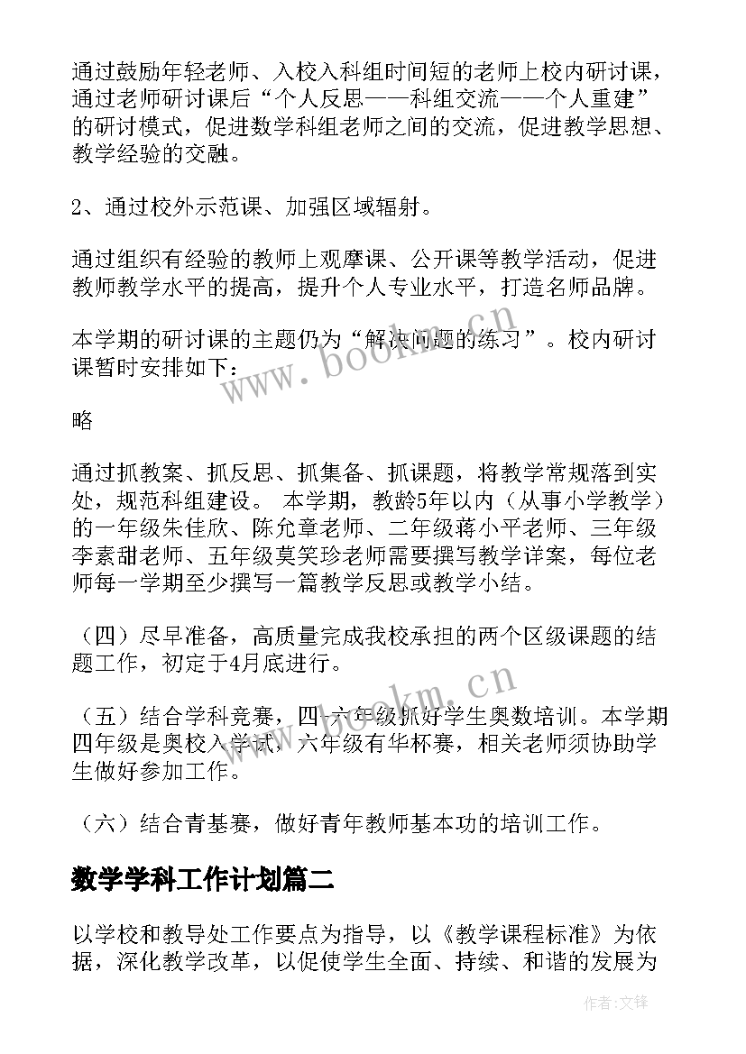 最新数学学科工作计划 数学科工作计划(优秀5篇)