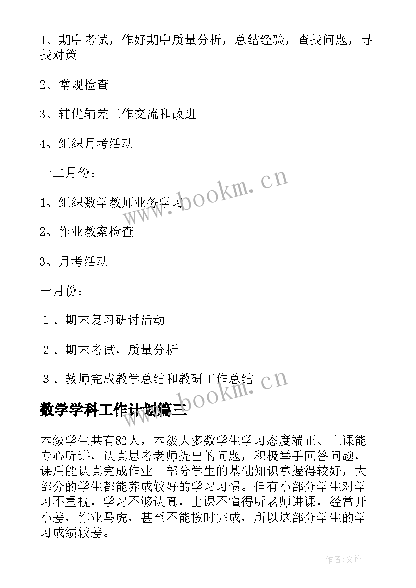 最新数学学科工作计划 数学科工作计划(优秀5篇)