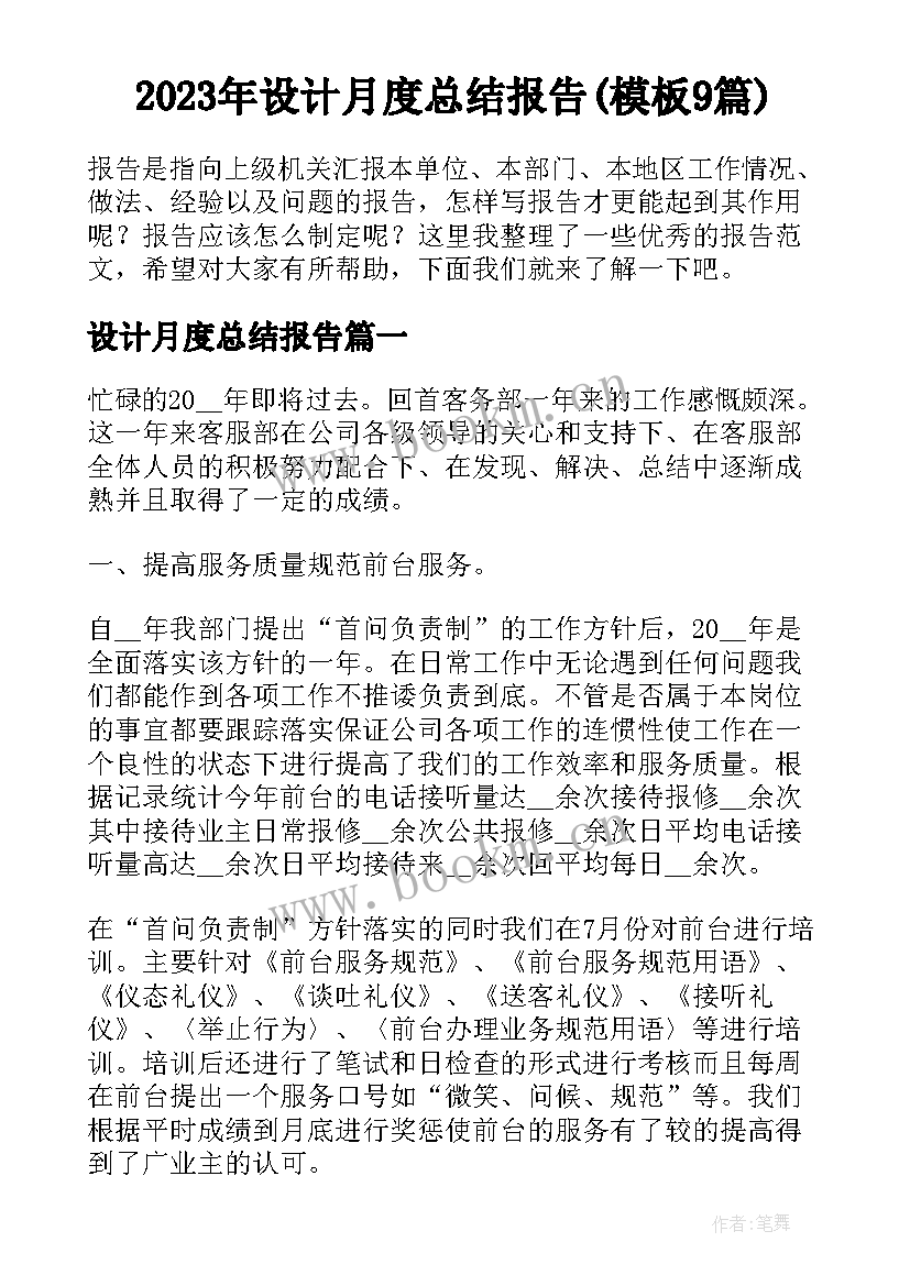 2023年设计月度总结报告(模板9篇)