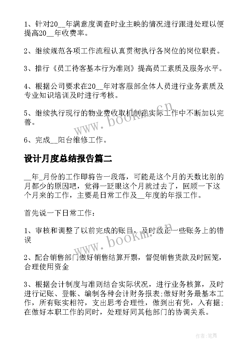 2023年设计月度总结报告(模板9篇)