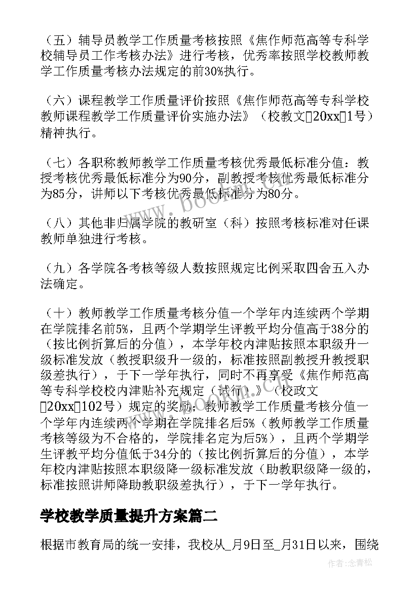 2023年学校教学质量提升方案(精选8篇)