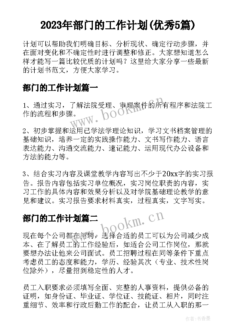 2023年部门的工作计划(优秀5篇)