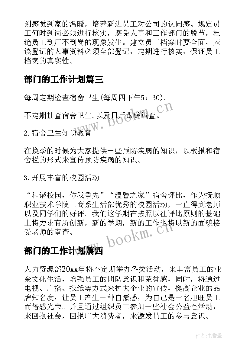 2023年部门的工作计划(优秀5篇)