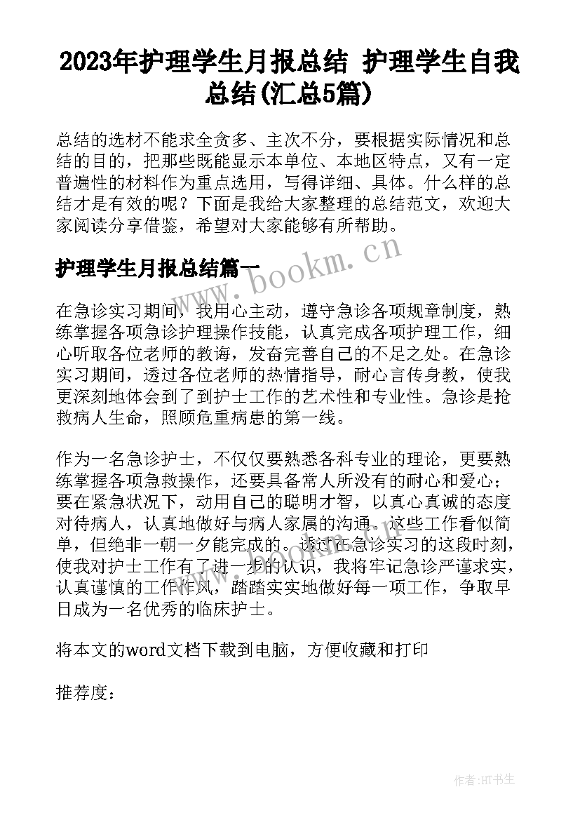 2023年护理学生月报总结 护理学生自我总结(汇总5篇)