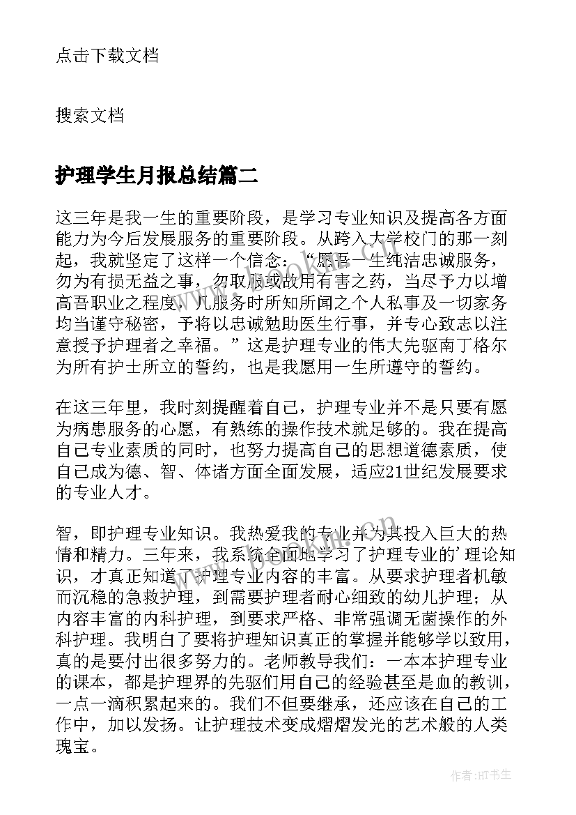 2023年护理学生月报总结 护理学生自我总结(汇总5篇)