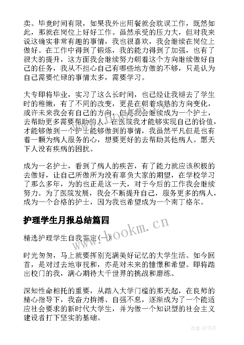 2023年护理学生月报总结 护理学生自我总结(汇总5篇)