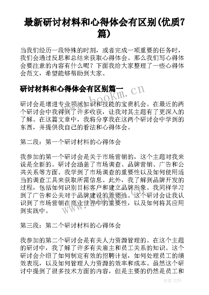 最新研讨材料和心得体会有区别(优质7篇)