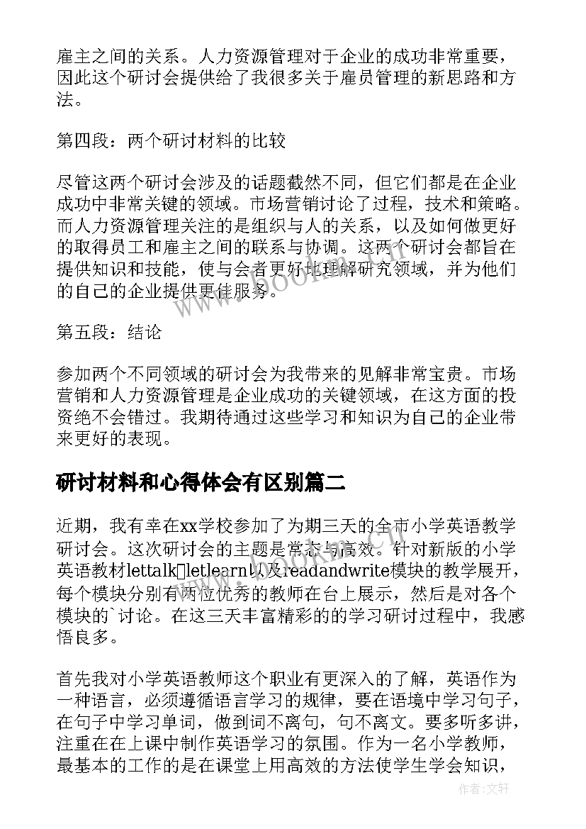 最新研讨材料和心得体会有区别(优质7篇)