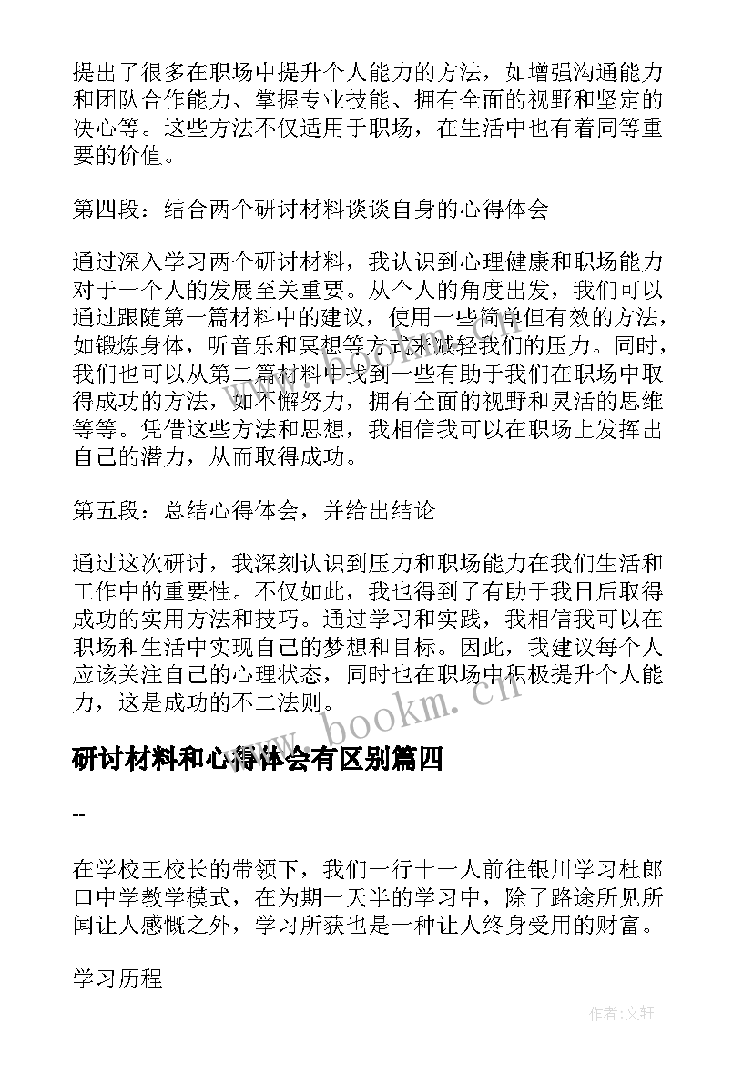 最新研讨材料和心得体会有区别(优质7篇)