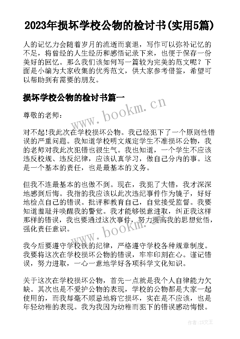 2023年损坏学校公物的检讨书(实用5篇)