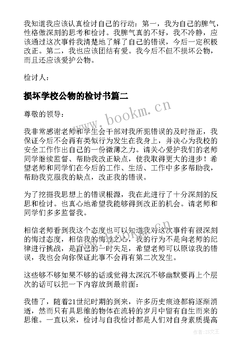 2023年损坏学校公物的检讨书(实用5篇)