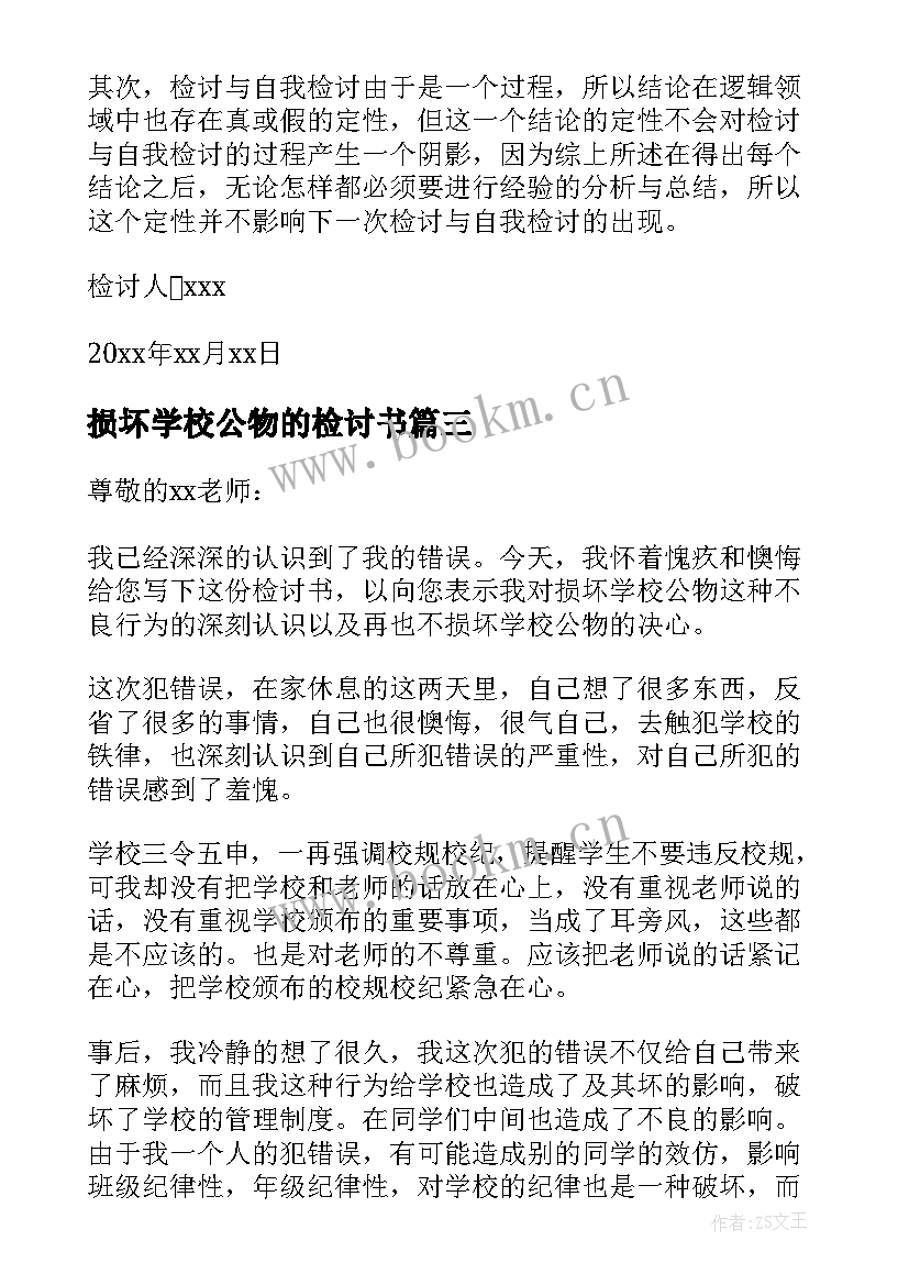 2023年损坏学校公物的检讨书(实用5篇)