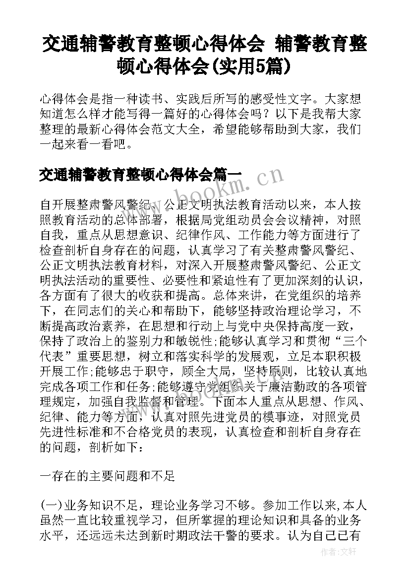 交通辅警教育整顿心得体会 辅警教育整顿心得体会(实用5篇)