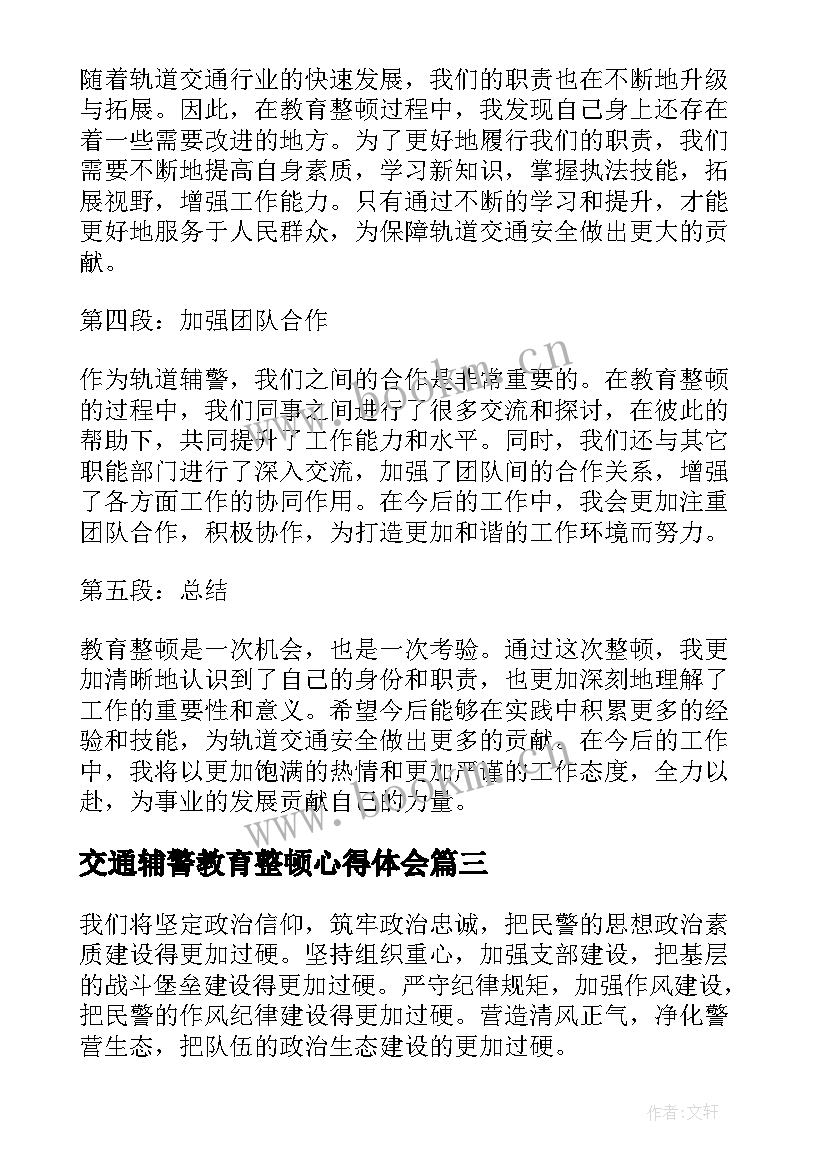 交通辅警教育整顿心得体会 辅警教育整顿心得体会(实用5篇)