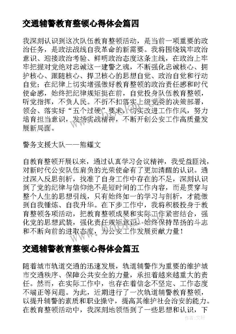 交通辅警教育整顿心得体会 辅警教育整顿心得体会(实用5篇)