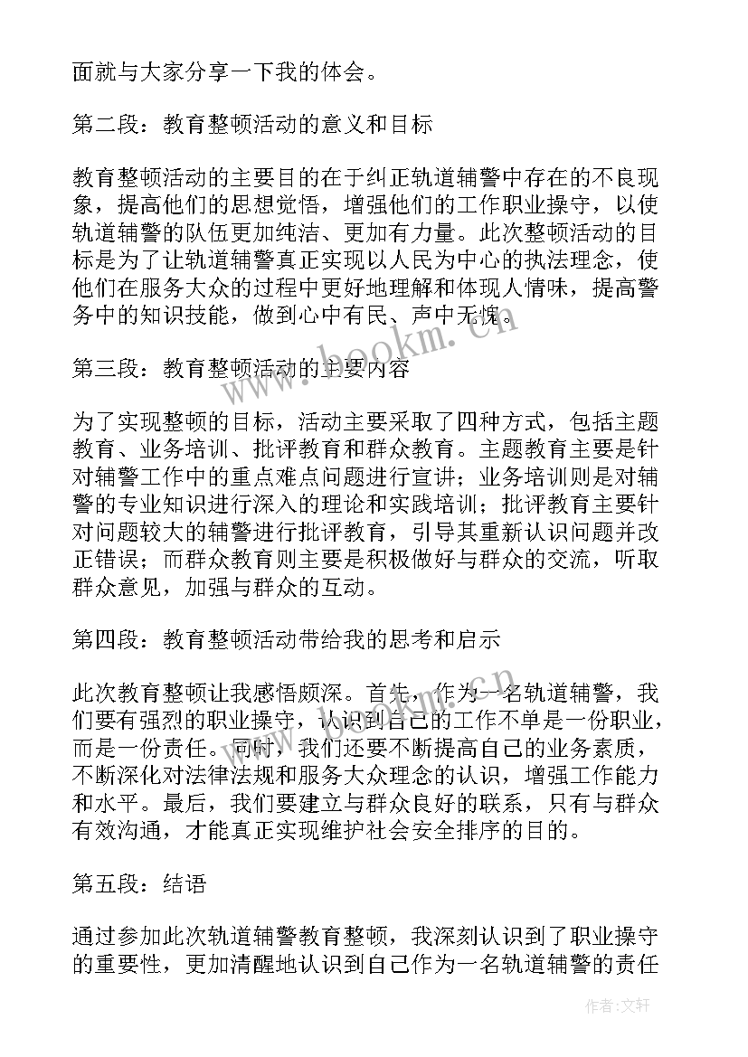 交通辅警教育整顿心得体会 辅警教育整顿心得体会(实用5篇)