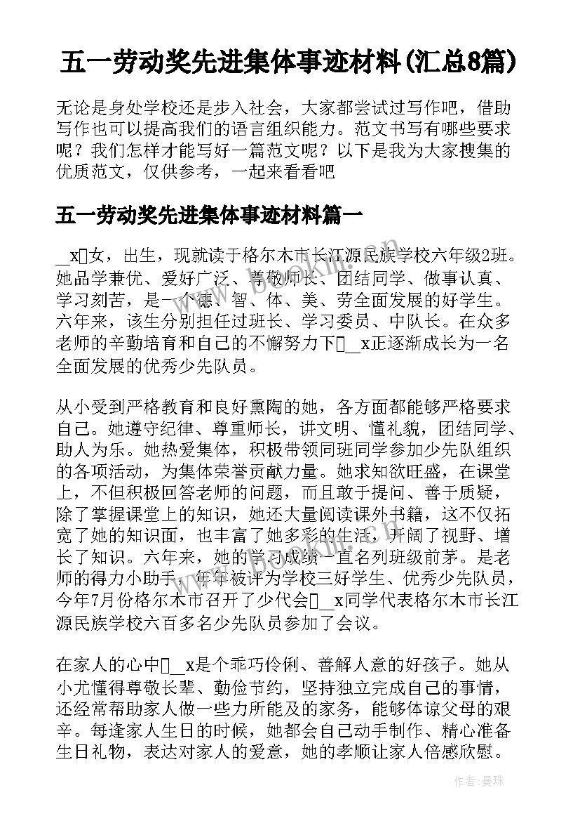 五一劳动奖先进集体事迹材料(汇总8篇)