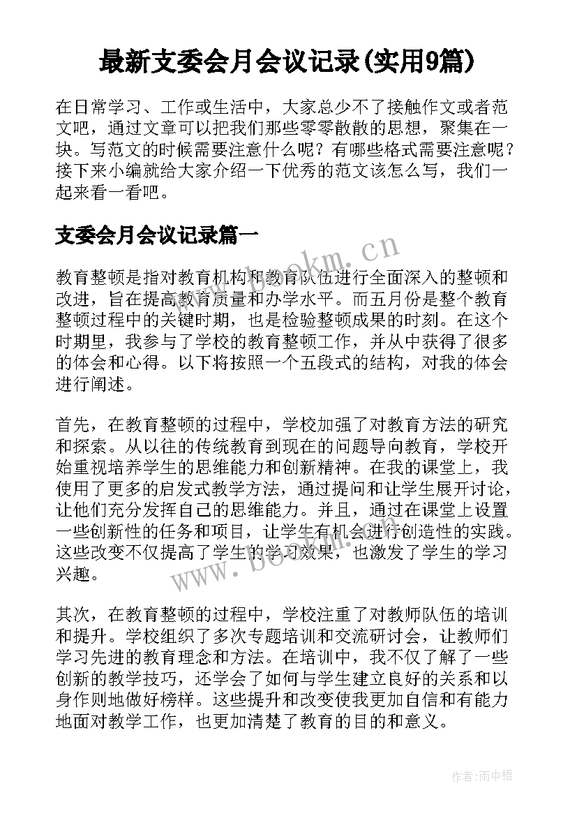 最新支委会月会议记录(实用9篇)