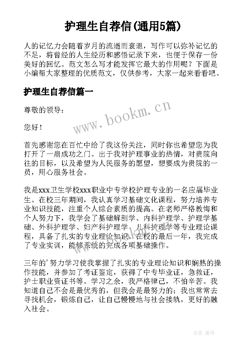 护理生自荐信(通用5篇)