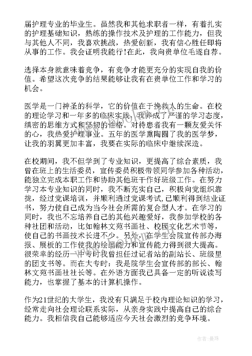 护理生自荐信(通用5篇)